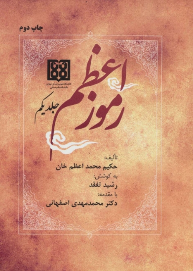 تصویر  رموز اعظم (2جلدی)